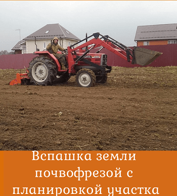 vspashka-zemli Вспашка участка мини трактором почвофрезой